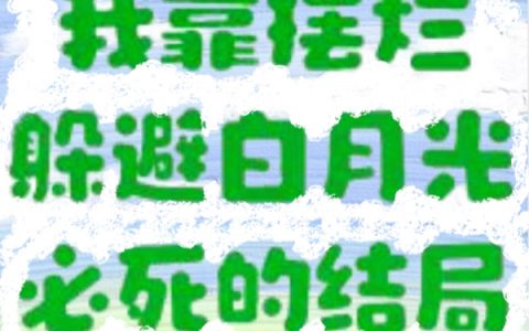 我靠摆烂躲避白月光必死的结局（徐珠珠江楚尧）全文免费阅读无弹窗大结局