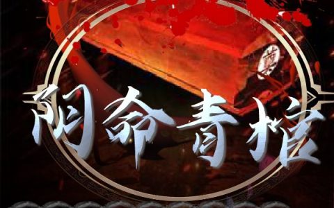 李天明夏玲（阴命青棺）全文免费阅读无弹窗大结局