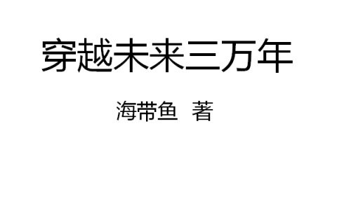 穿越未来三万年（路飞）全文免费阅读无弹窗大结局