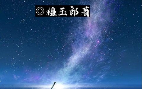 星际剑仙沈寒（沈寒）全文免费阅读无弹窗大结局