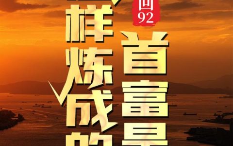 重回92：首富是这样炼成的