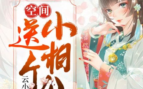 农门继女：空间送个小相公