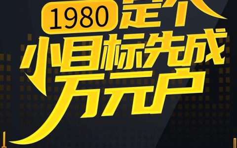 1980：定个小目标先成万元户