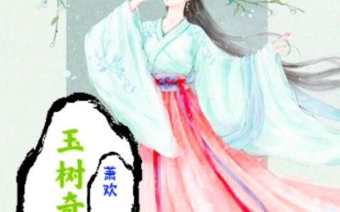 玉树奇花记小说（卢诚之谢蓉蓉）全文免费阅读无弹窗大结局