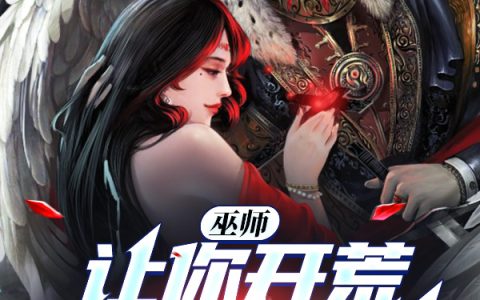 巫师：让你开荒，没让你镇压魔神（格林）全文免费阅读无弹窗大结局