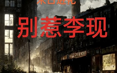 末日进化：别惹李现（李现）全文免费阅读无弹窗大结局