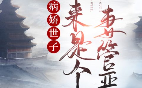 白澈李如雪（病娇世子原来是个妻管严）全文免费阅读无弹窗大结局