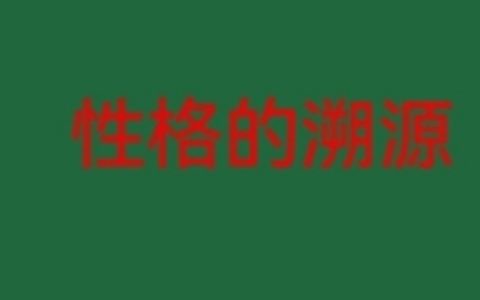 性格的溯源全文（高明亮谢秀萍）全文免费阅读无弹窗大结局