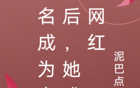 莫名成为主播后，她成了网红（鲍雨顾南溪）全文免费阅读无弹窗大结局