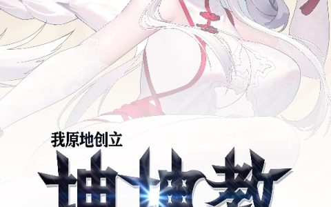 我原地创立坤坤教，在修仙世界（擎天巨根有容乃大）全文免费阅读无弹窗大结局