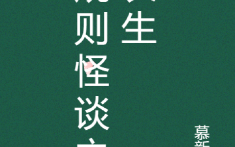 规则怪谈之长生慕青云花落(规则怪谈之长生)全文免费阅读无弹窗大结局