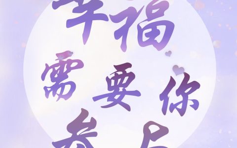 幸福需要你参与（幸福需要你参与）全文免费阅读无弹窗大结局