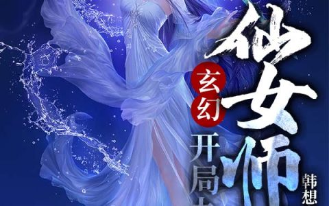 玄幻：开局九个仙女师傅叶修灵儿妖皇独孤珏全文免费阅读无弹窗大结局