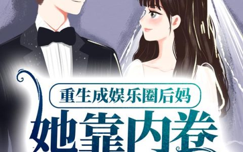 重生成娱乐圈后妈，她靠内卷逆天改命