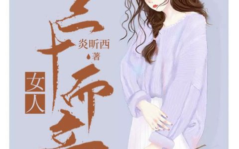 婚债：女人三十而立