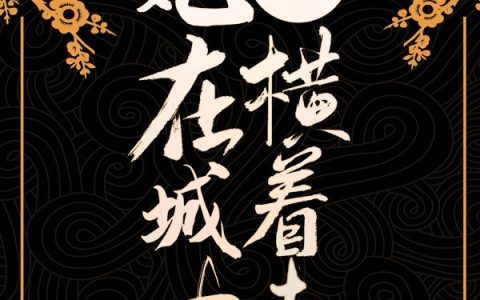 穿成孩子娘后，她在城中横着走