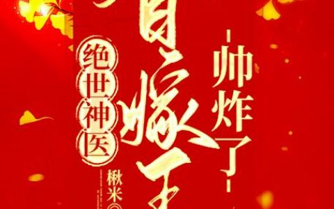 绝世神医：替嫁王妃帅炸了