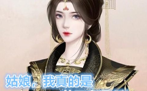 徐长青青帝（姑娘，我真的是荒天帝君啊！）全文免费阅读无弹窗大结局