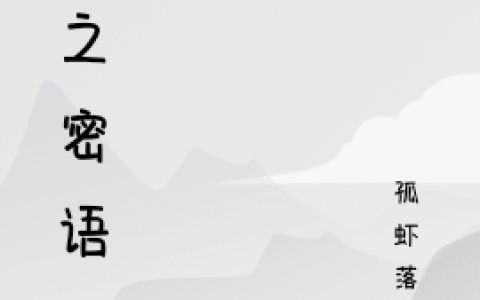 妖之密语刘津识叶童心(妖之密语)全文免费阅读无弹窗大结局