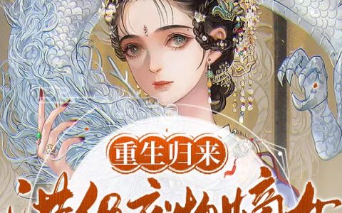 重生归来，满级废物嫡女睡觉升级（云锦）全文免费阅读无弹窗大结局