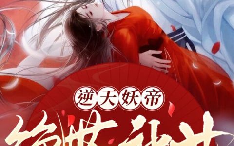 逆天妖帝：绝世神女倾天下全文（慕无双君无忧）全文免费阅读无弹窗大结局