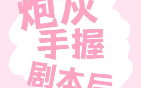 快穿：炮灰手握剧本后小说（张其安萧钰）全文免费阅读无弹窗大结局