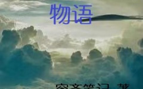 奇幻冒险物语（齐欢）全文免费阅读无弹窗大结局