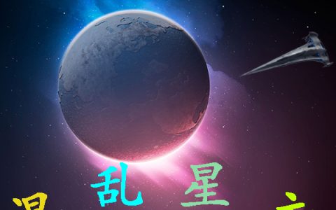 混乱星主叶星红烧肉全文免费阅读无弹窗大结局