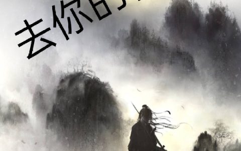 去你的仙魔道（林霜）全文免费阅读无弹窗大结局