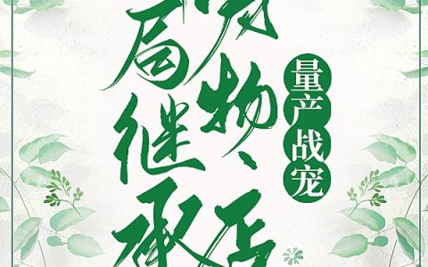 开局继承宠物店，量产战宠全文（风晓风亭）全文免费阅读无弹窗大结局