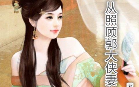 综武：从照顾郭大侠妻女开始林白黄蓉(综武：从照顾郭大侠妻女开始)全文免费阅读无弹窗大结局