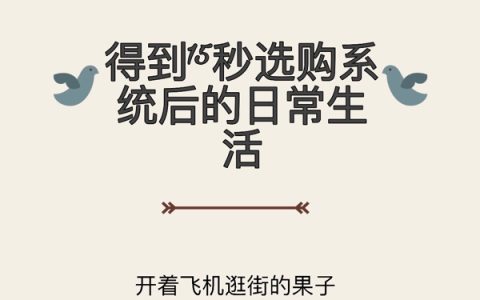 林颜（得到15秒选购系统后的日常生活）全文免费阅读无弹窗大结局