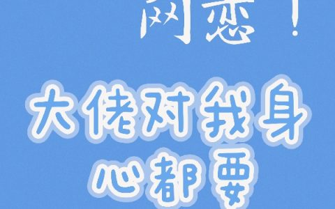 网恋！大佬对我身心都要白羽芸洛祁深（白羽芸洛祁深）全文免费阅读无弹窗大结局