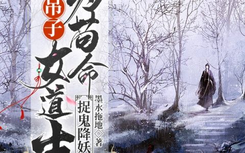 半吊子女道士为苟命，捉鬼降妖全文（邱鹰祁瑾瑜）全文免费阅读无弹窗大结局