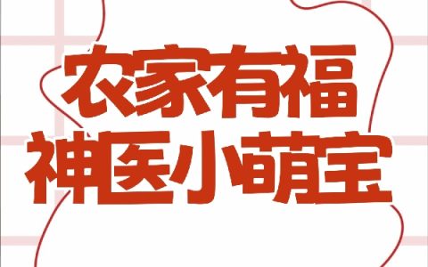 李心秀赵屹然（农家有福：神医小萌宝）全文免费阅读无弹窗大结局