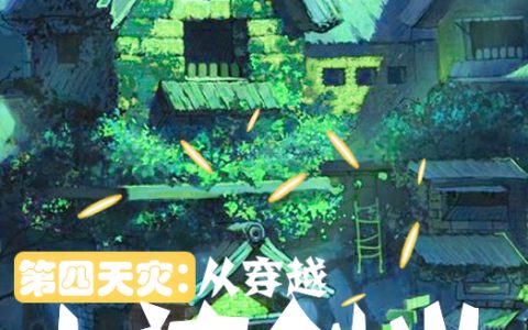 第四天灾：从穿越山神创世开始（左苏小默）全文免费阅读无弹窗大结局