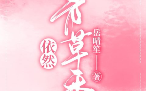 依然青草香（高哲然周依）全文免费阅读无弹窗大结局