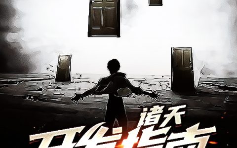 诸天开发指南何泽熙（何泽熙）全文免费阅读无弹窗大结局