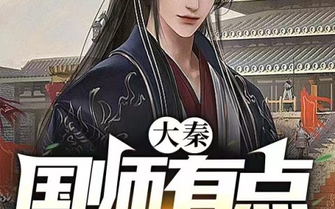 大秦：国师有点不正经赵无名赢政(大秦：国师有点不正经)全文免费阅读无弹窗大结局