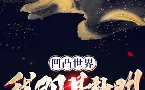 凹凸世界：我即是神明小说（沈沫金）全文免费阅读无弹窗大结局