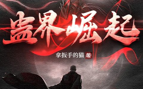 蛊界：崛起小说（陈帅）全文免费阅读无弹窗大结局