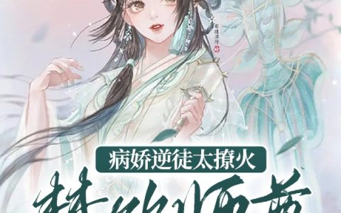 病娇逆徒太撩火，禁欲师尊动了情寒无双夜微凉（寒无双夜微凉）全文免费阅读无弹窗大结局