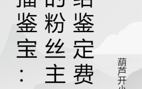 直播鉴宝：我的粉丝主动给鉴定费小说（卫风）全文免费阅读无弹窗大结局