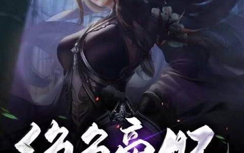 绝色帝妃：帝尊战神大人杀过来了全文（墨无心凤不璃）全文免费阅读无弹窗大结局