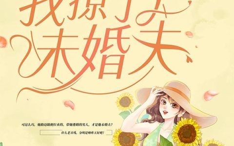 逃婚后，我撩了个未婚夫