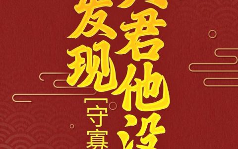 守寡半生，才发现夫君他没死