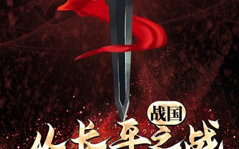 战国：从长平之战开始成战神