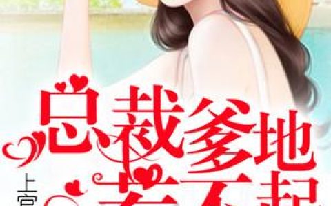 总裁爹地惹不起