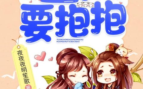 团宠小公主：皇叔要抱抱