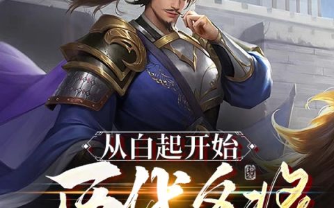 白起 王翦项羽 岳飞（从白起开始，历代名将陆续降临）全文免费阅读无弹窗大结局